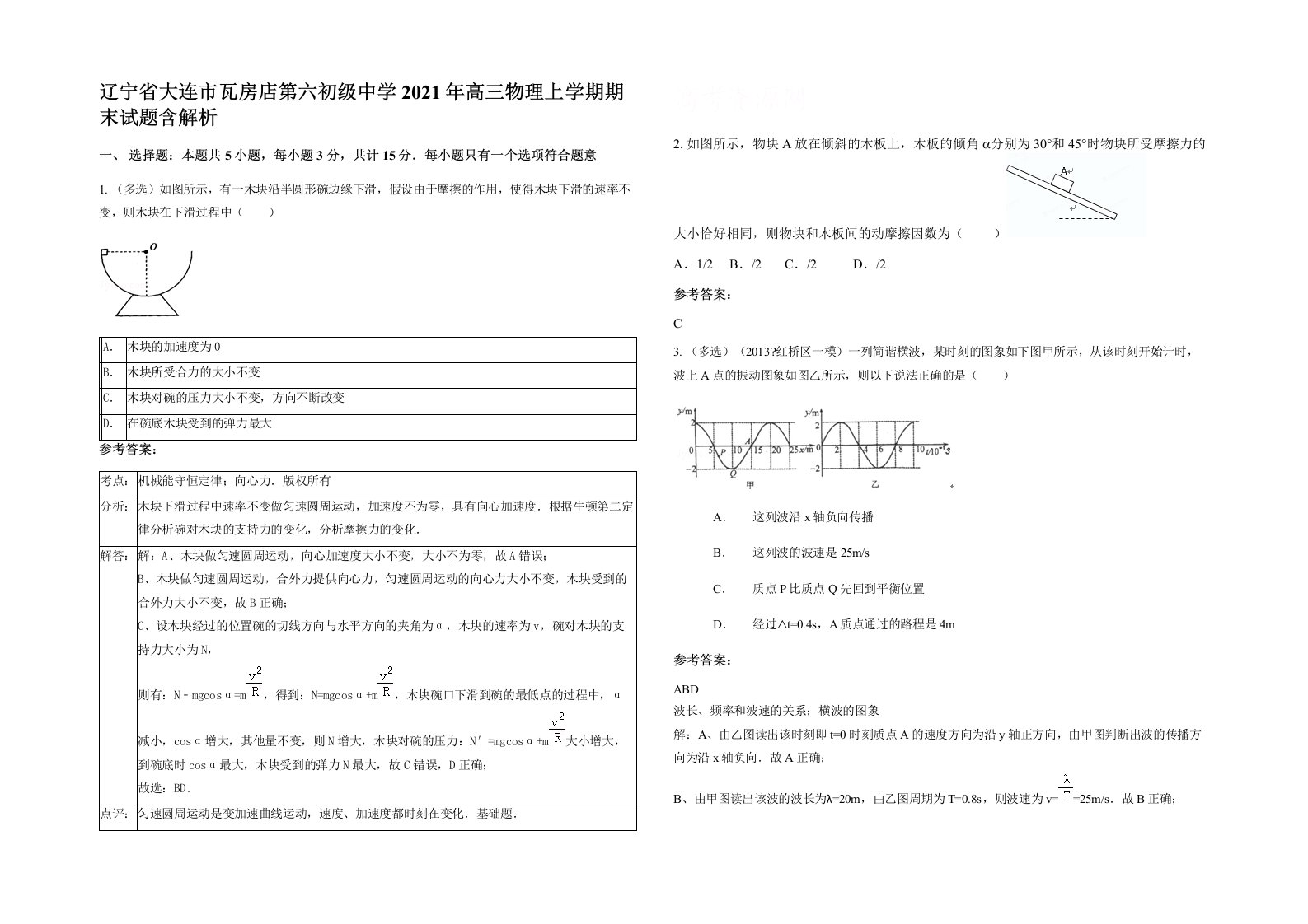 辽宁省大连市瓦房店第六初级中学2021年高三物理上学期期末试题含解析