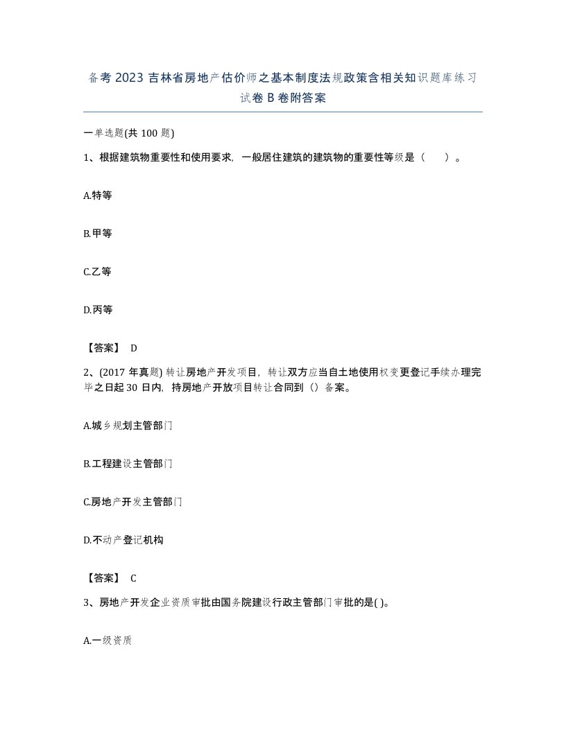 备考2023吉林省房地产估价师之基本制度法规政策含相关知识题库练习试卷B卷附答案