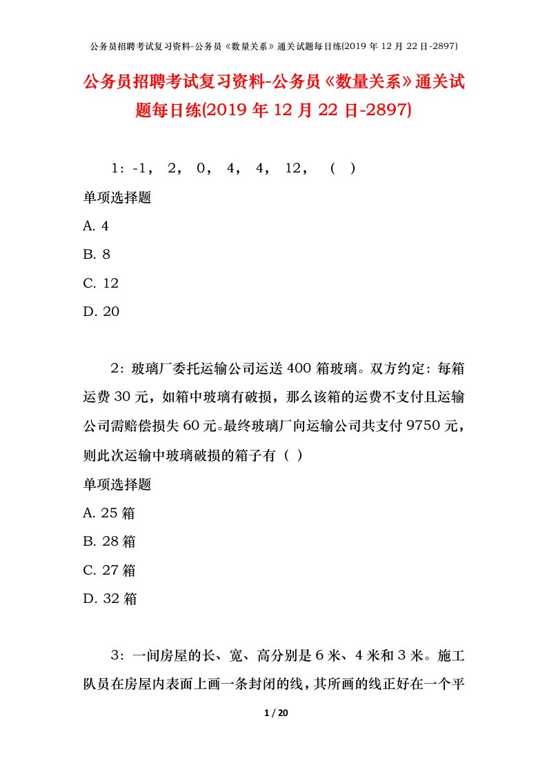 公务员招聘考试复习资料-公务员数量关系通关试题每日练2019年12月22日-2897