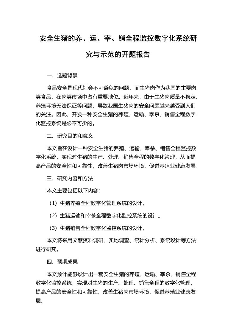 安全生猪的养、运、宰、销全程监控数字化系统研究与示范的开题报告