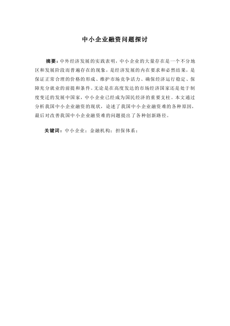 中小企业融资问题探讨