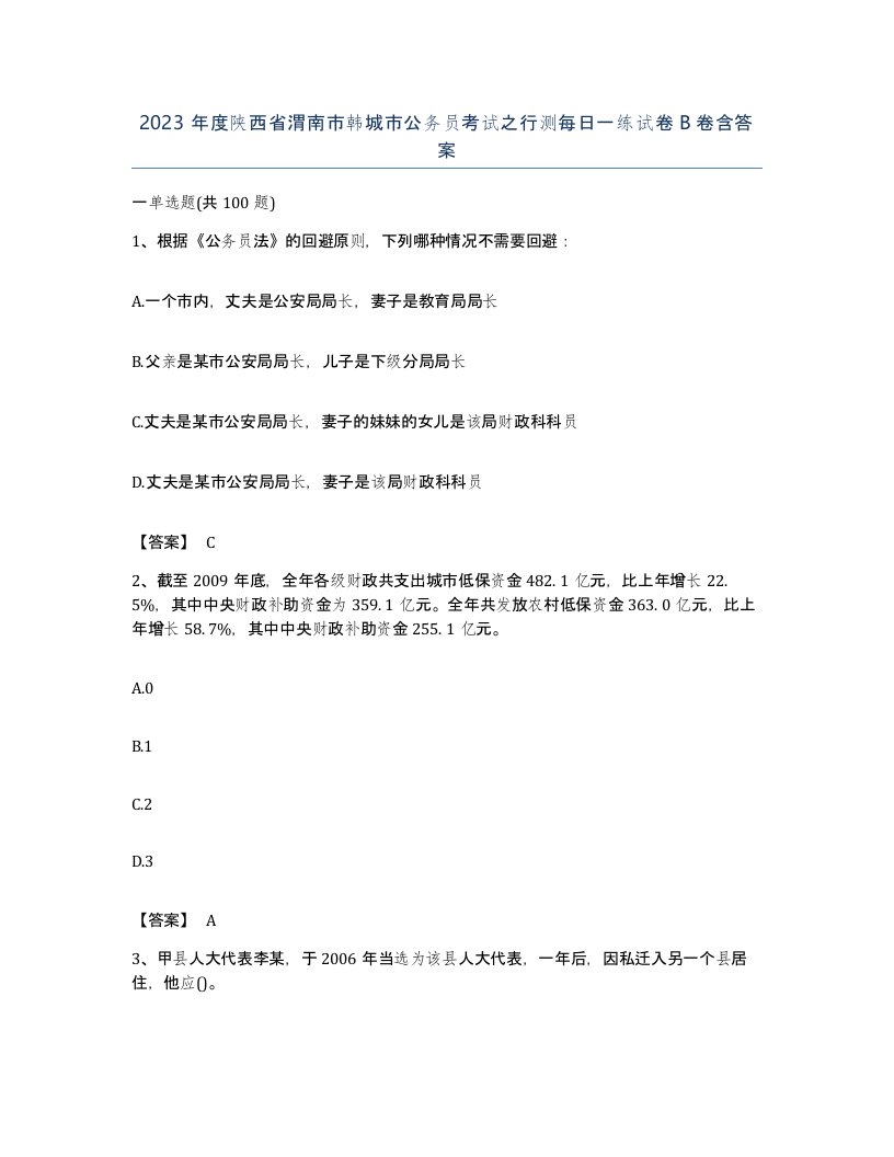 2023年度陕西省渭南市韩城市公务员考试之行测每日一练试卷B卷含答案