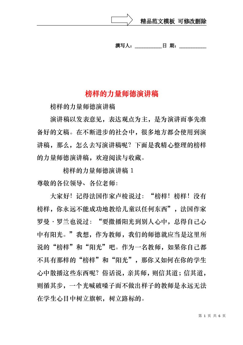 榜样的力量师德演讲稿