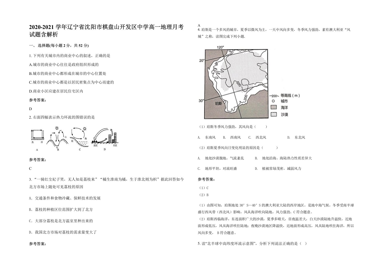 2020-2021学年辽宁省沈阳市棋盘山开发区中学高一地理月考试题含解析