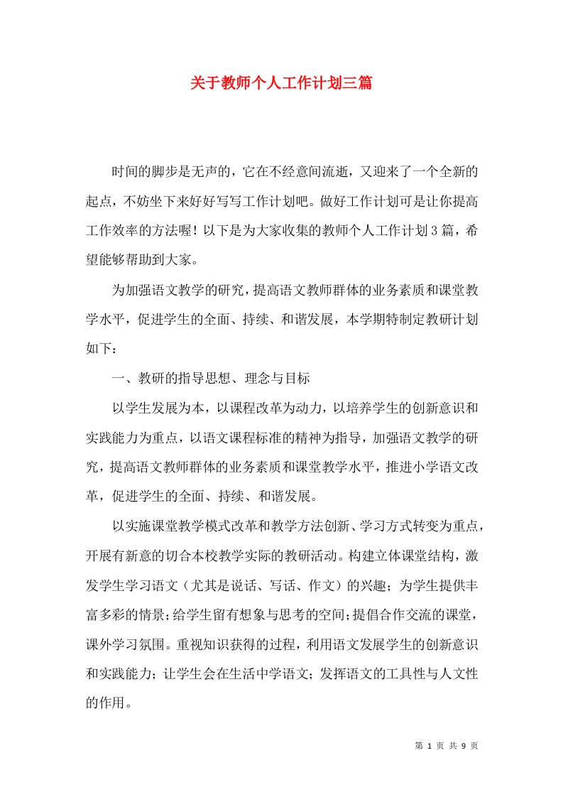 关于教师个人工作计划三篇