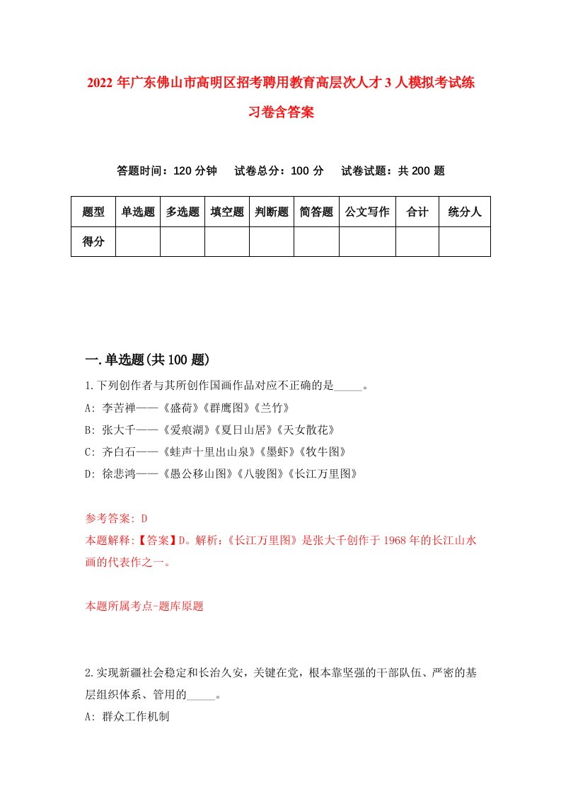 2022年广东佛山市高明区招考聘用教育高层次人才3人模拟考试练习卷含答案第9套