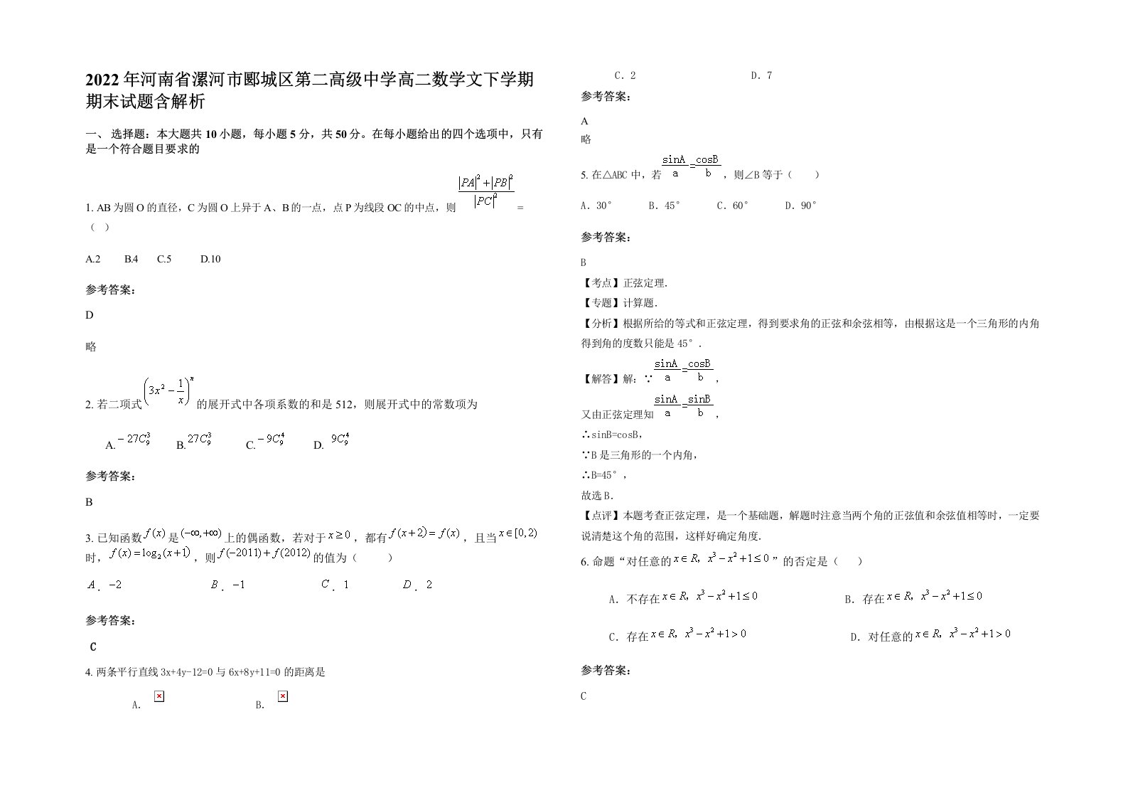 2022年河南省漯河市郾城区第二高级中学高二数学文下学期期末试题含解析