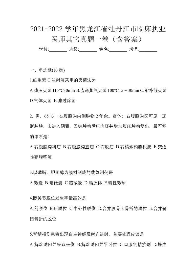 2021-2022学年黑龙江省牡丹江市临床执业医师其它真题一卷含答案