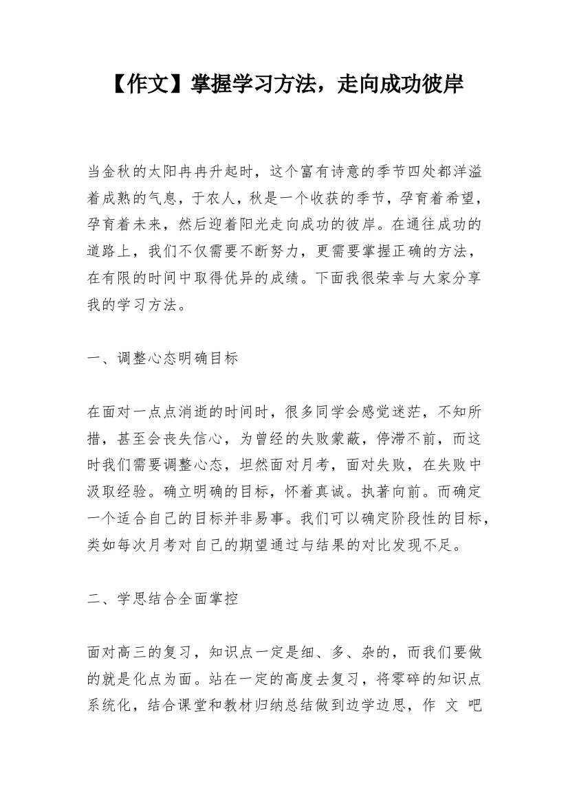 【作文】掌握学习方法，走向成功彼岸