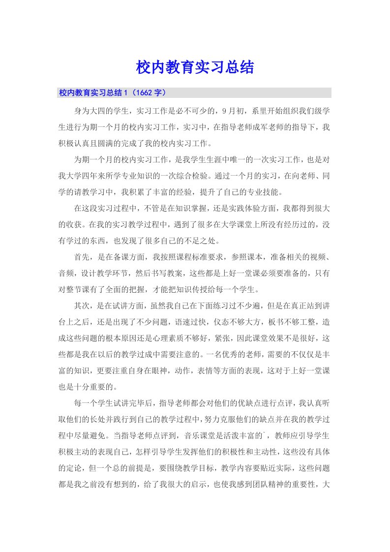 校内教育实习总结