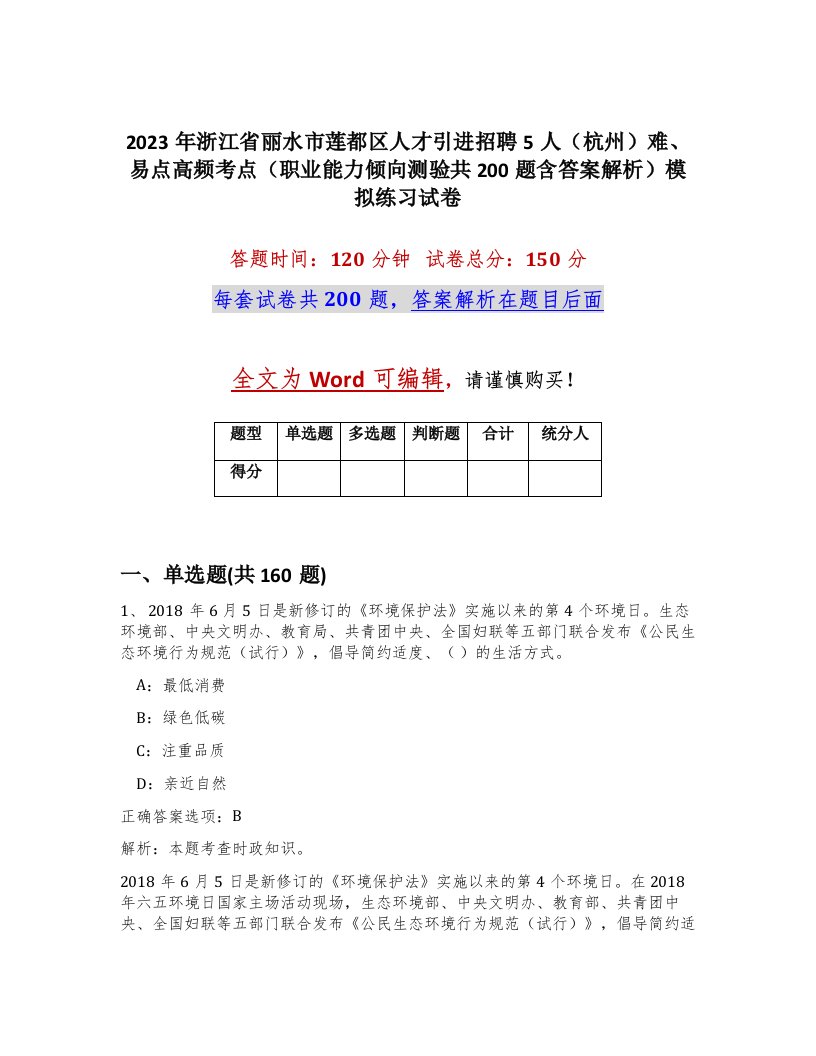 2023年浙江省丽水市莲都区人才引进招聘5人杭州难易点高频考点职业能力倾向测验共200题含答案解析模拟练习试卷