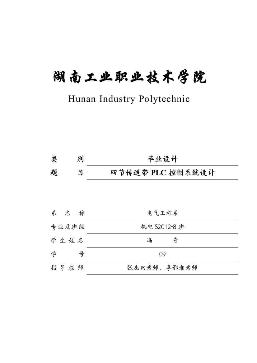 四节传送带毕业设计