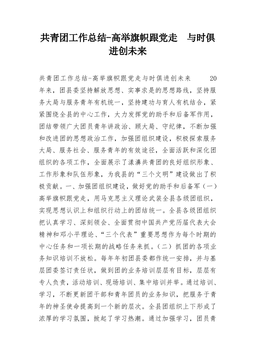 共青团工作总结-高举旗帜跟党走　与时俱进创未来