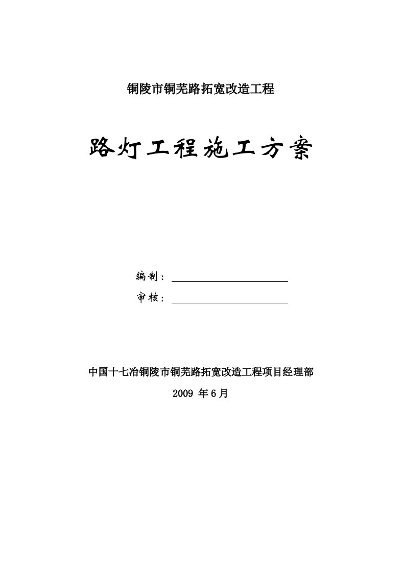 铜陵市铜芜路拓宽改造工程路灯工程施工方案