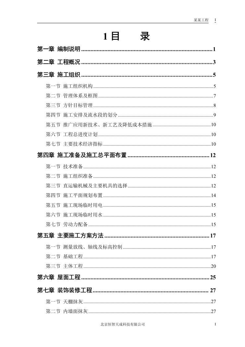 房建工程施工组织设计方案(1)