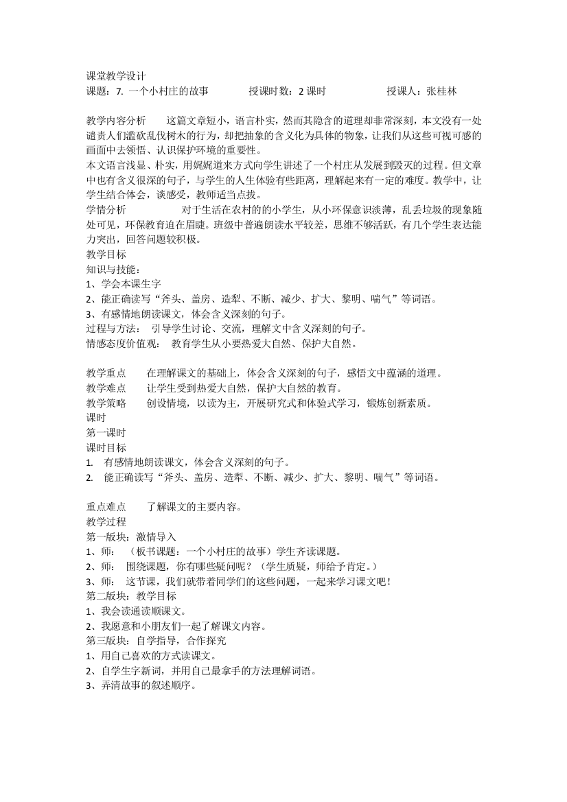 《一个小村庄的故事》教学设计张桂林