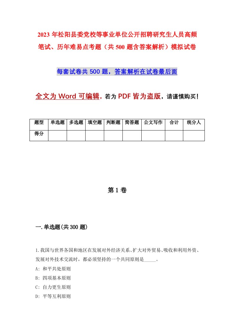 2023年松阳县委党校等事业单位公开招聘研究生人员高频笔试历年难易点考题共500题含答案解析模拟试卷