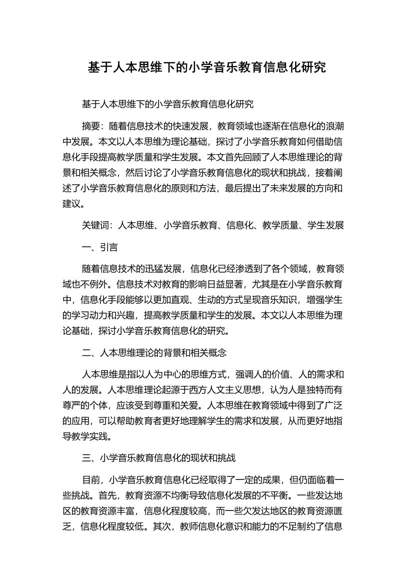 基于人本思维下的小学音乐教育信息化研究