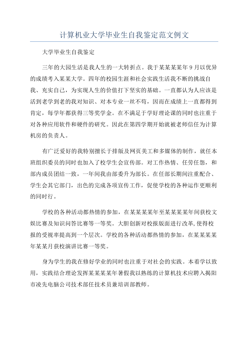 计算机业大学毕业生自我鉴定范文例文