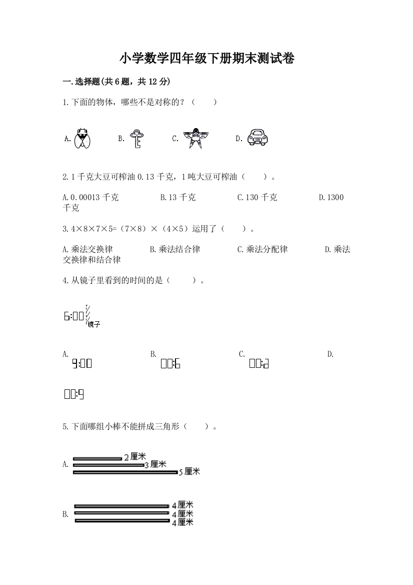 小学数学四年级下册期末测试卷精品【达标题】