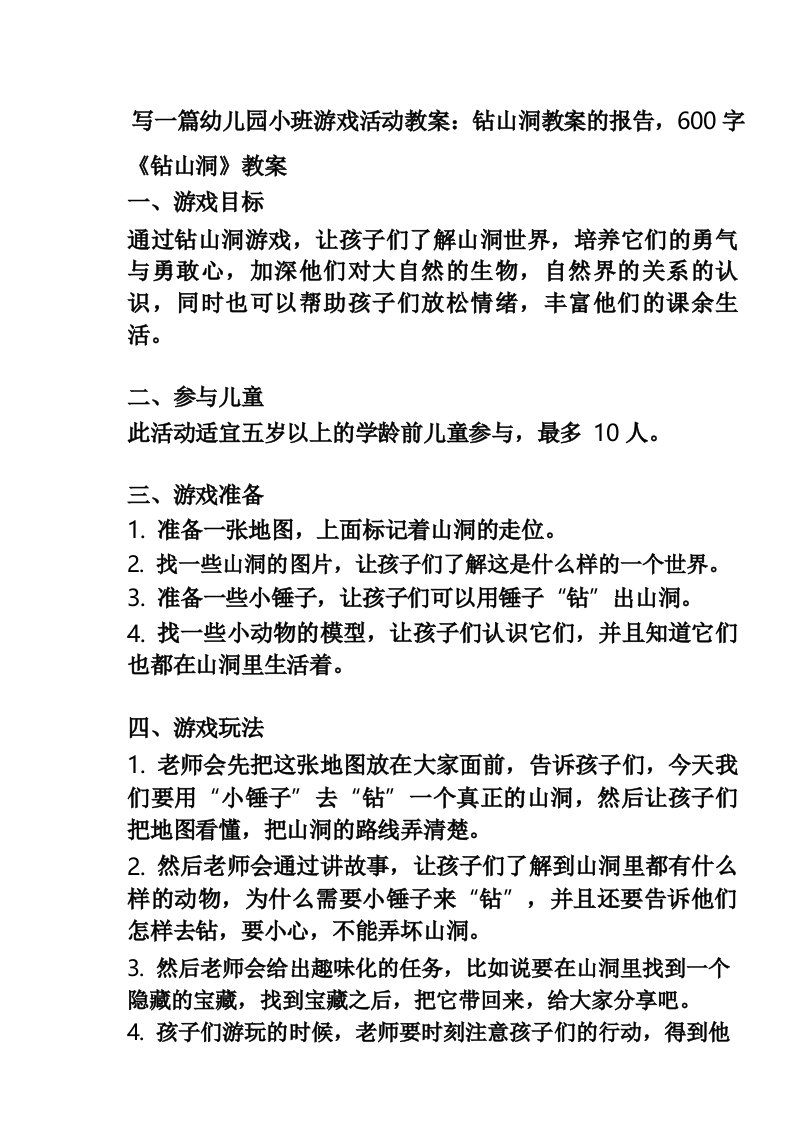 幼儿园小班游戏活动教案_钻山洞教案