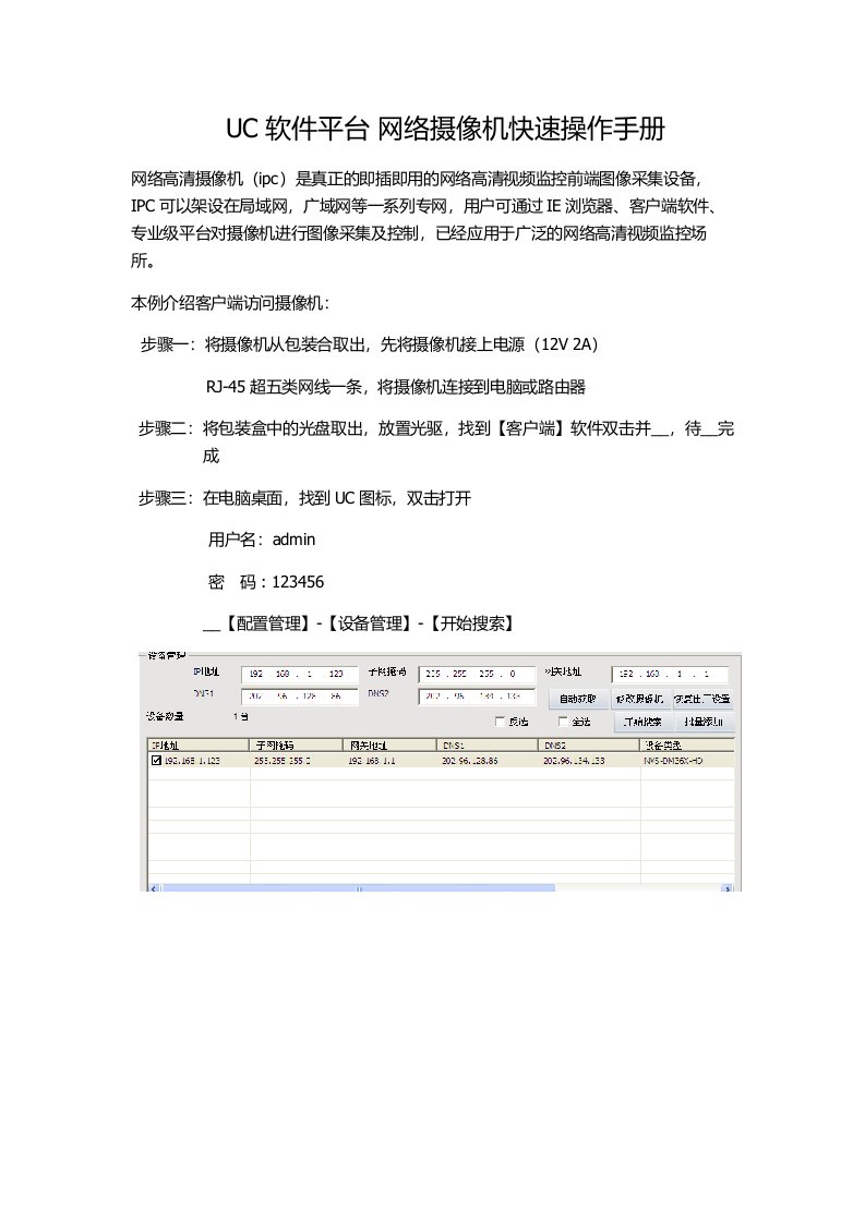 UC软件平台网络摄像机快速操作手册
