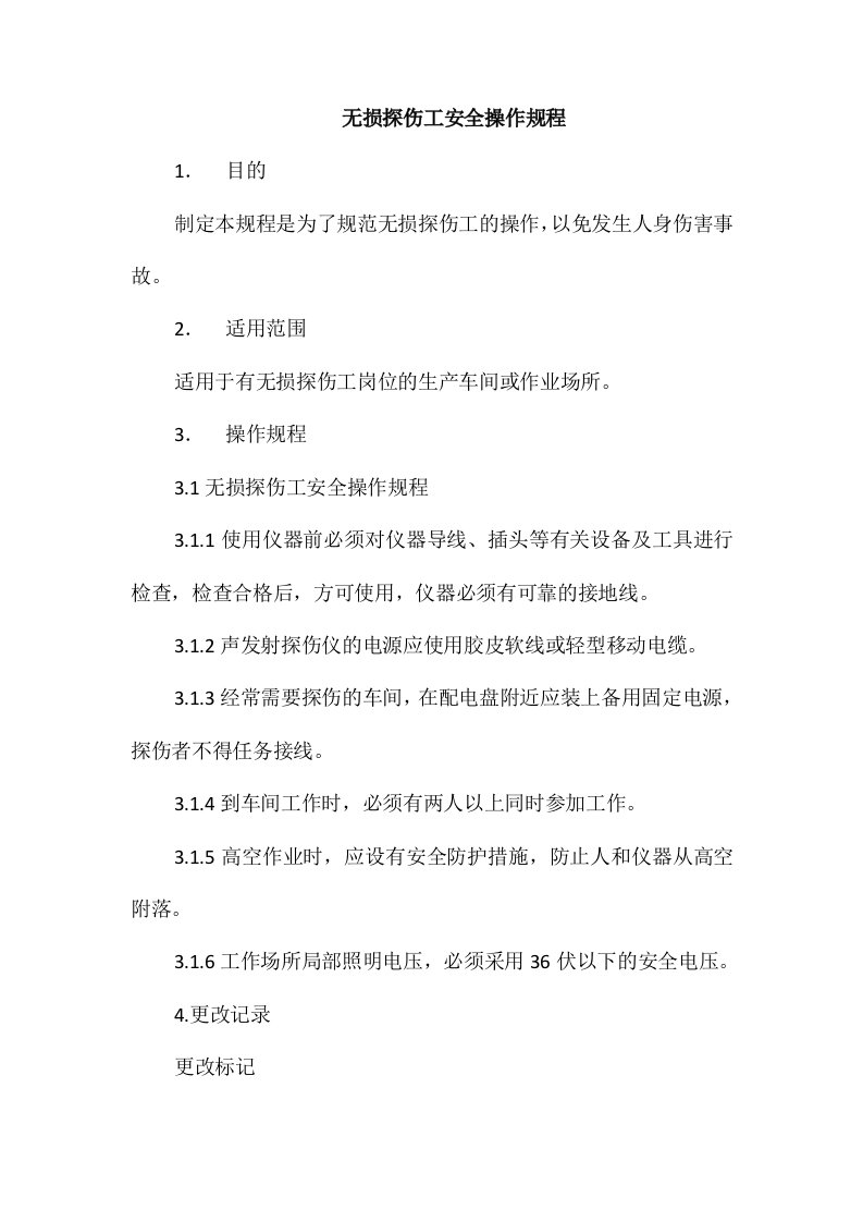 无损探伤工安全操作规程