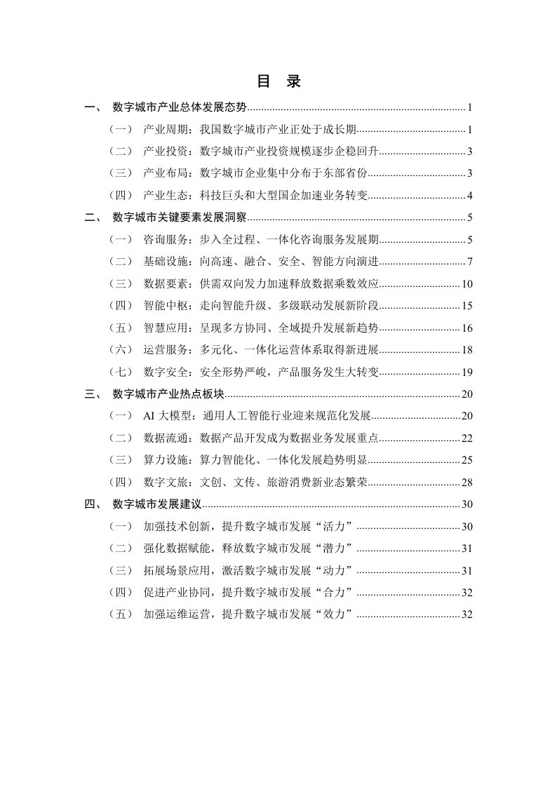 数字城市产业研究报告（2023年）