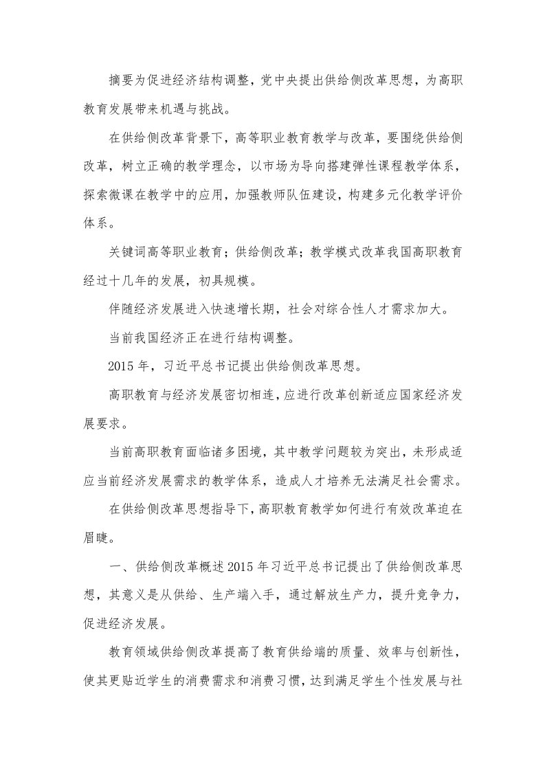 供给侧改革与高等教育教学改革创新