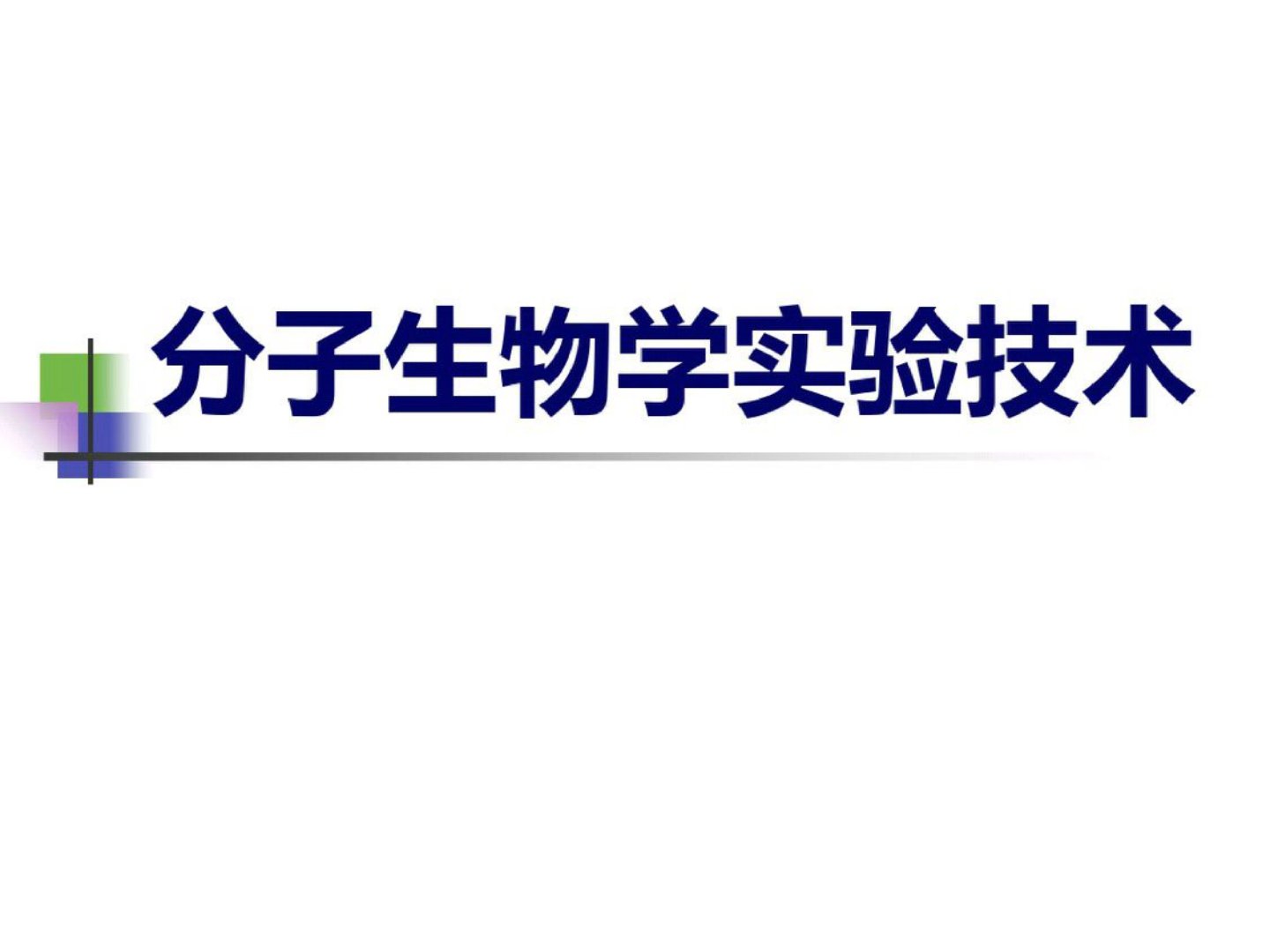 分子生物学实验技术ppt课件精选