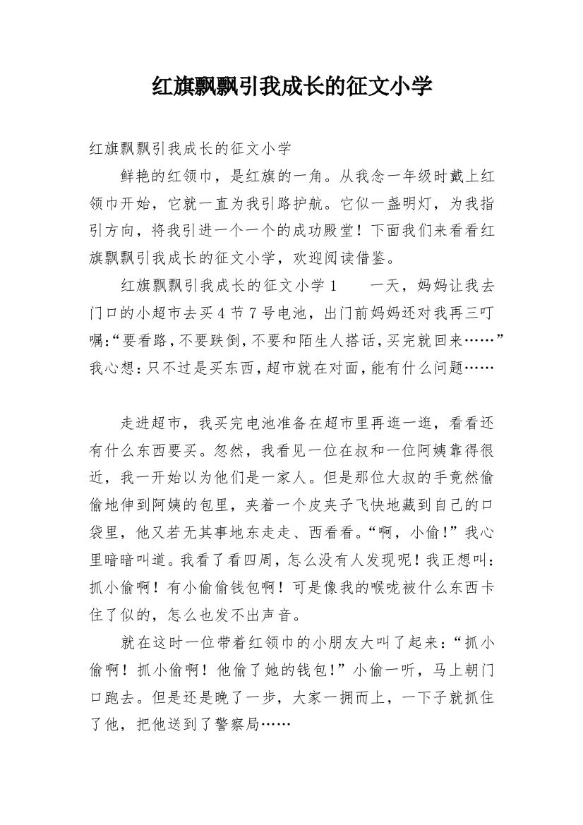 红旗飘飘引我成长的征文小学