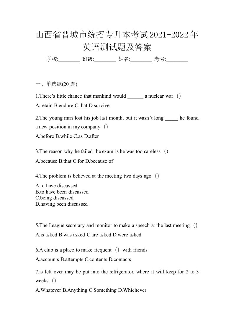 山西省晋城市统招专升本考试2021-2022年英语测试题及答案