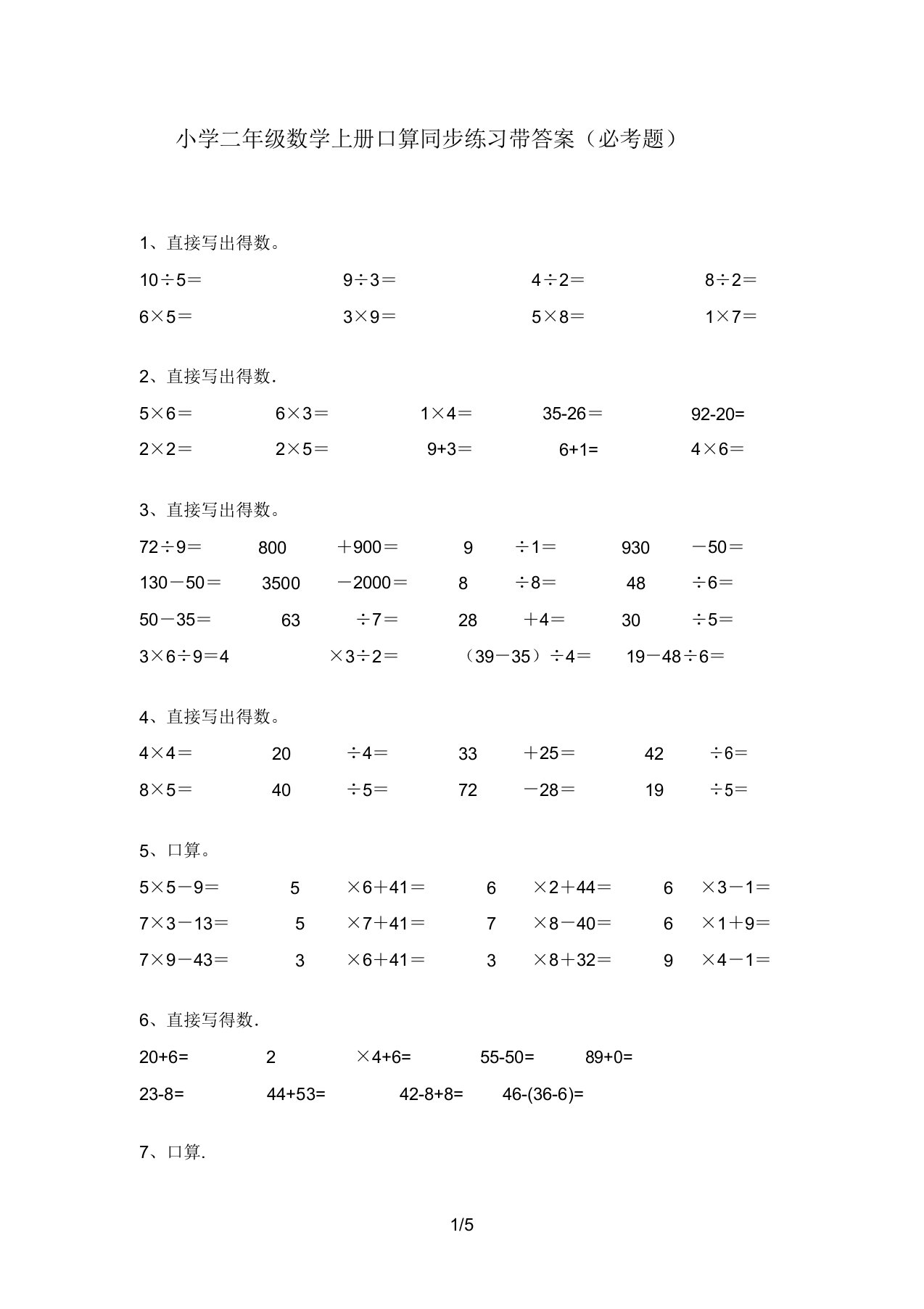 小学二年级数学上册口算同步练习带答案(必考题)