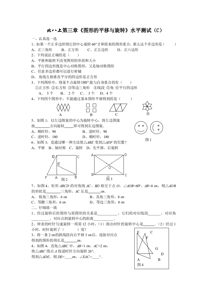 【小学中学教育精选】北八上第三章《图形的平移与旋转》水平测试（C）