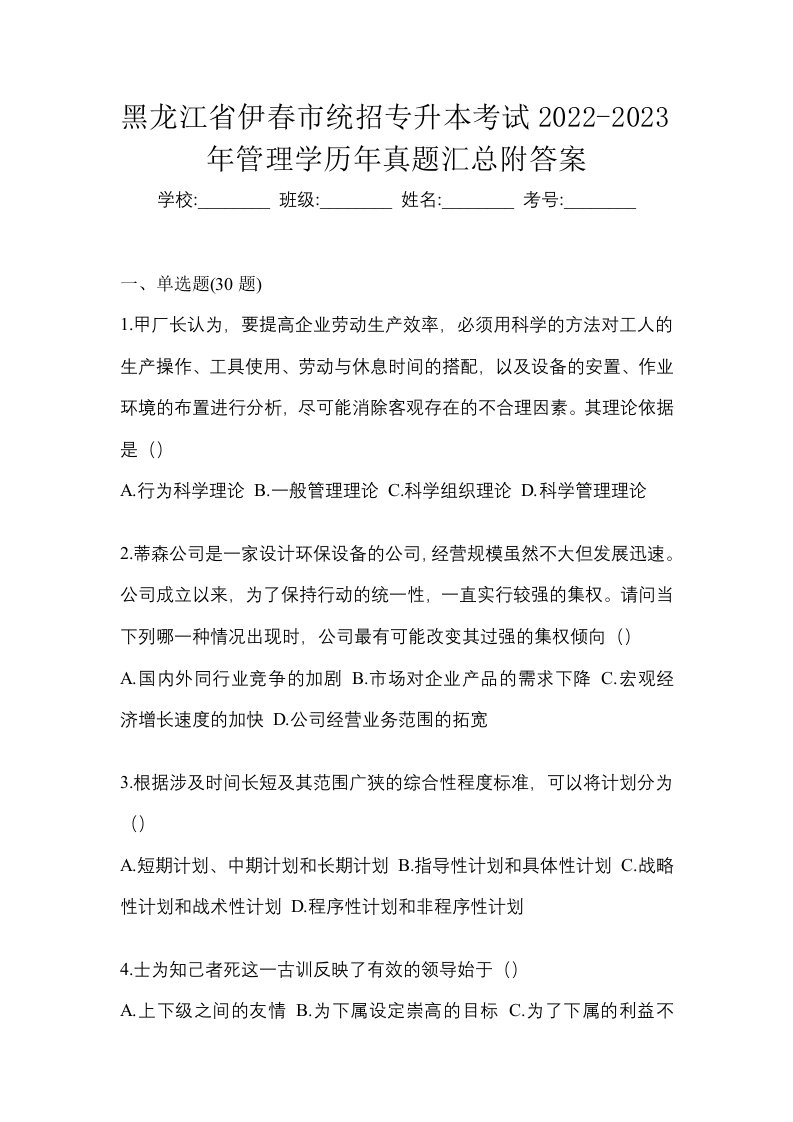 黑龙江省伊春市统招专升本考试2022-2023年管理学历年真题汇总附答案