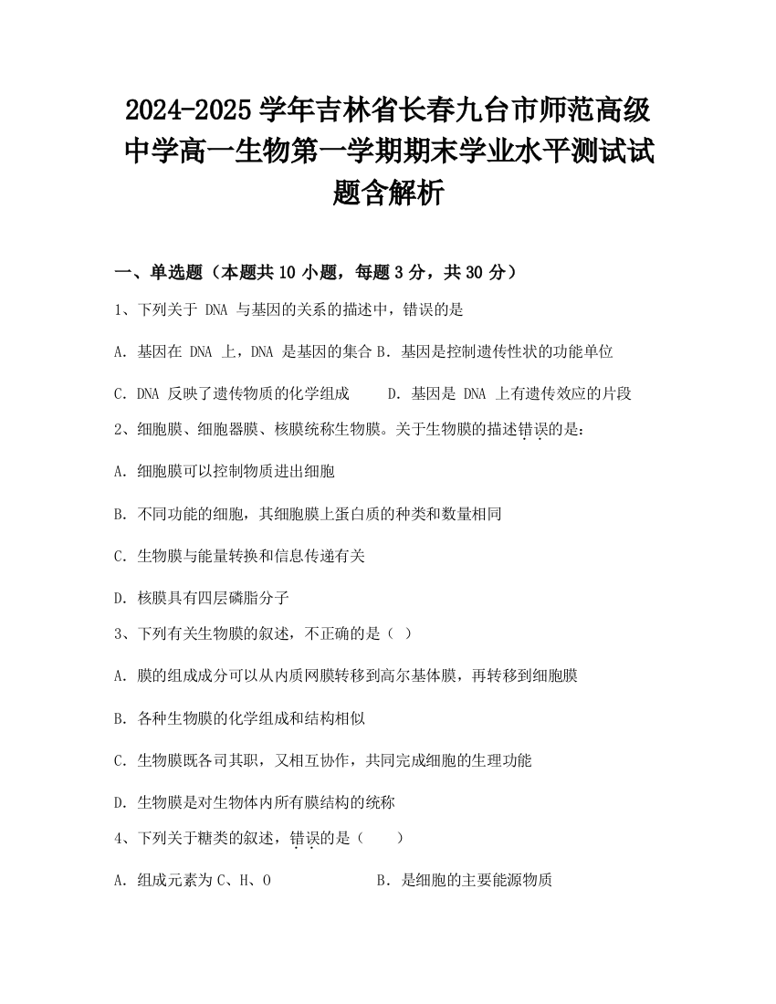 2024-2025学年吉林省长春九台市师范高级中学高一生物第一学期期末学业水平测试试题含解析