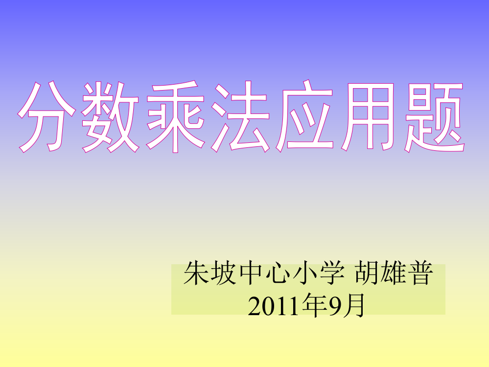 小学六年级分数乘法应用题