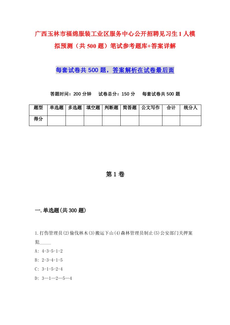 广西玉林市福绵服装工业区服务中心公开招聘见习生1人模拟预测共500题笔试参考题库答案详解