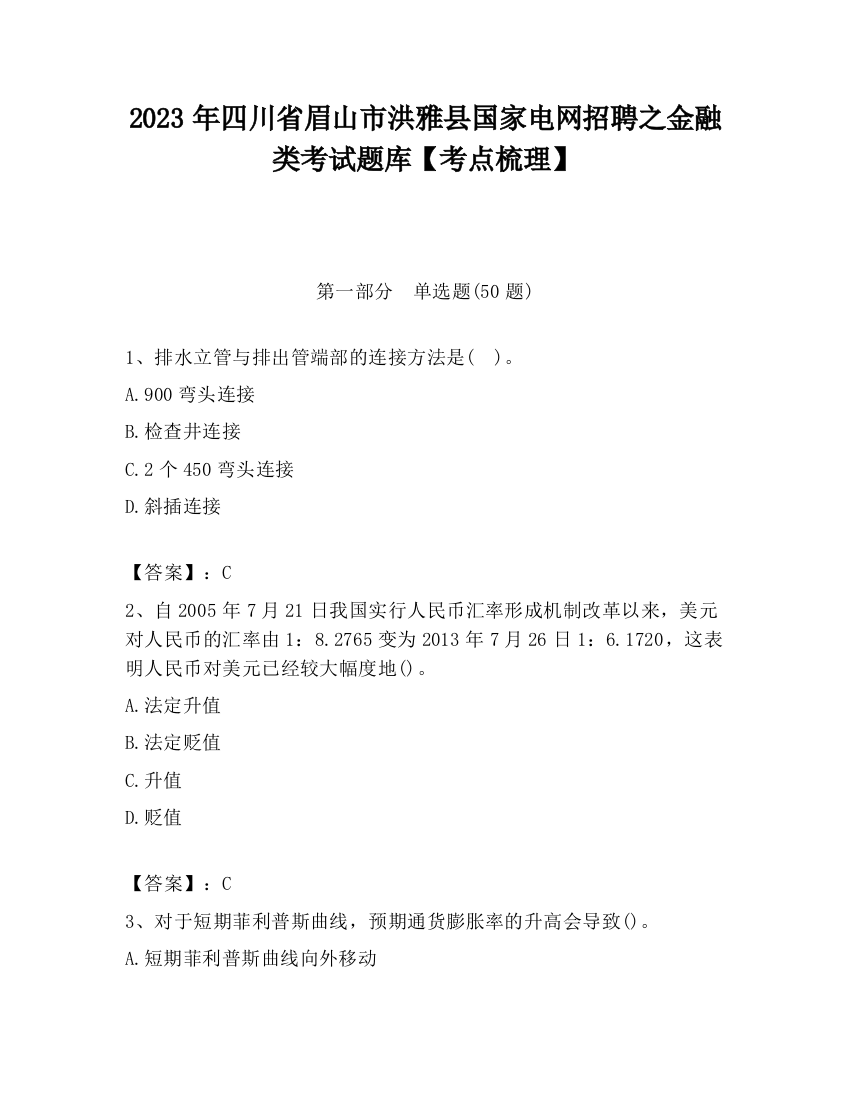 2023年四川省眉山市洪雅县国家电网招聘之金融类考试题库【考点梳理】