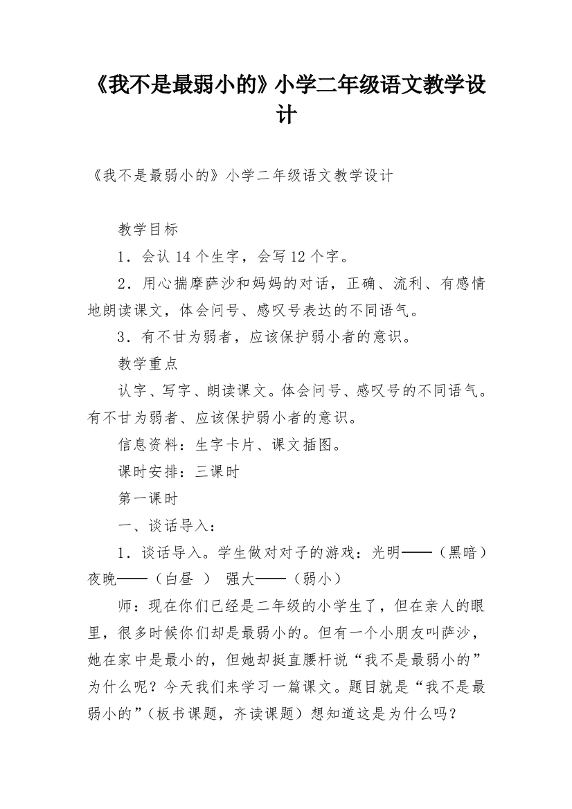 《我不是最弱小的》小学二年级语文教学设计