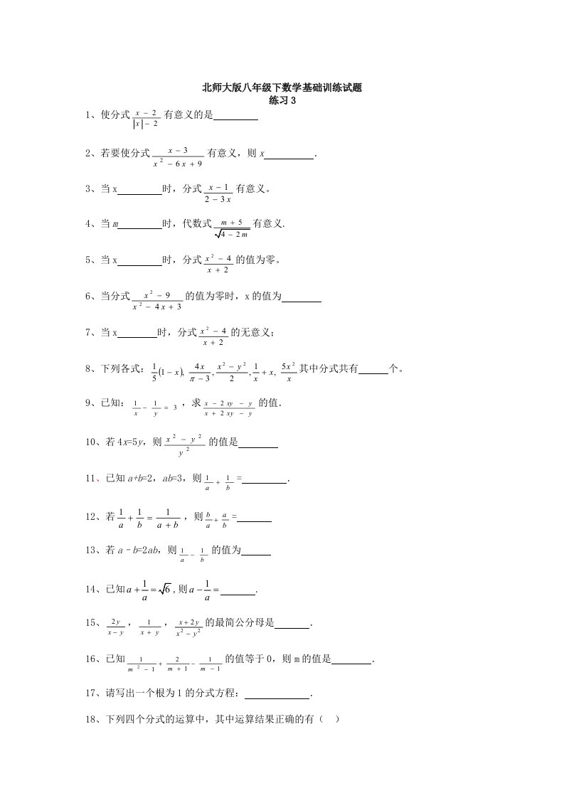 北师大版八年级下数学基础训练试题