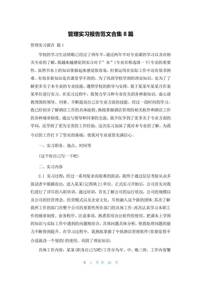 管理实习报告范文合集8篇