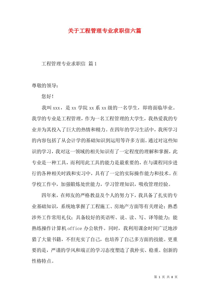 关于工程管理专业求职信六篇