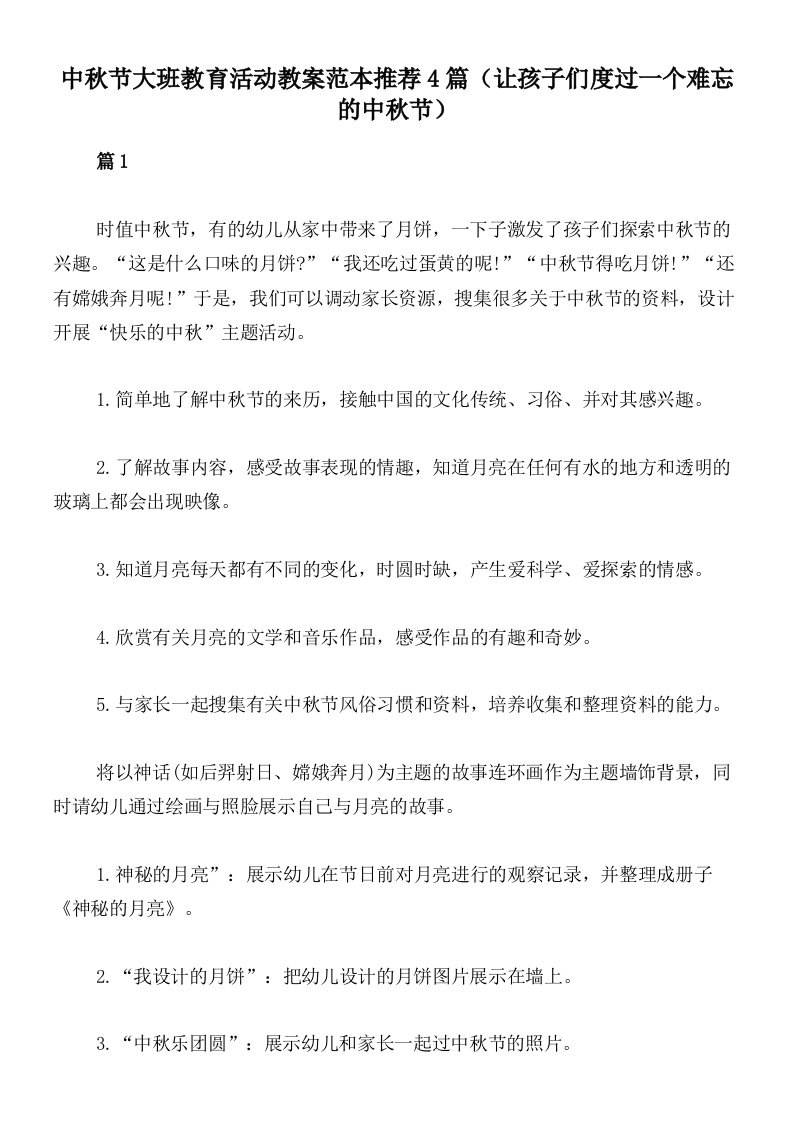 中秋节大班教育活动教案范本推荐4篇（让孩子们度过一个难忘的中秋节）