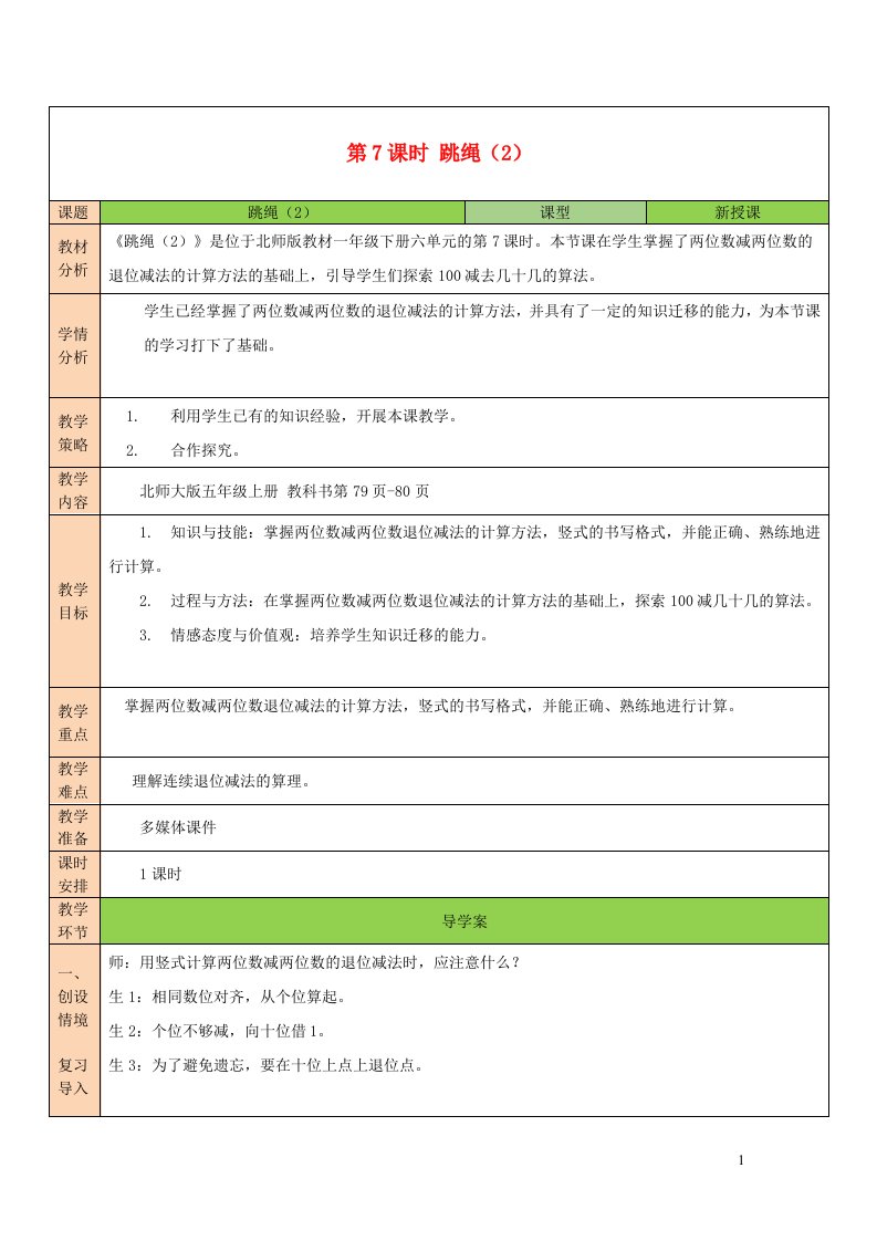 2023一年级数学下册六加与减三第7课时跳绳2教案北师大版