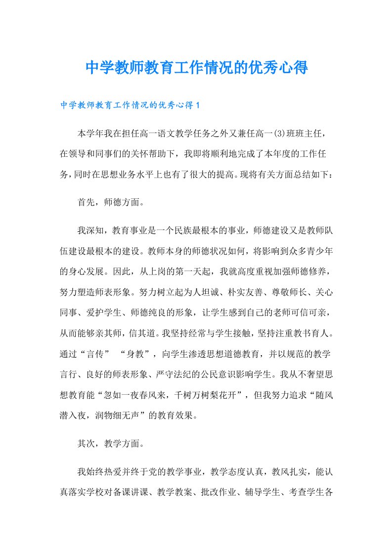 中学教师教育工作情况的优秀心得