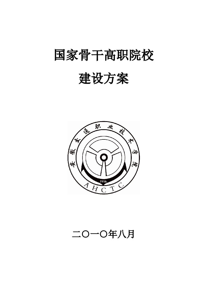 交通运输-5．安徽交通职业技术学院国家骨干高职院校建设方案安徽交