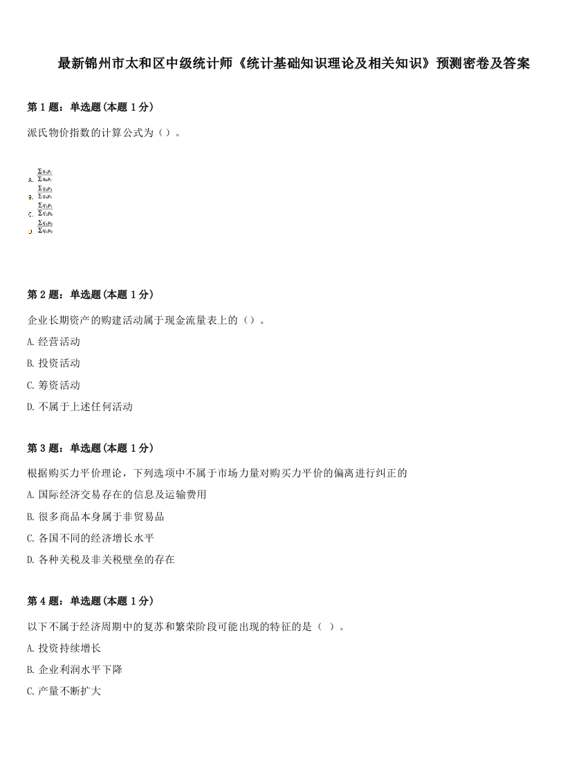 最新锦州市太和区中级统计师《统计基础知识理论及相关知识》预测密卷及答案