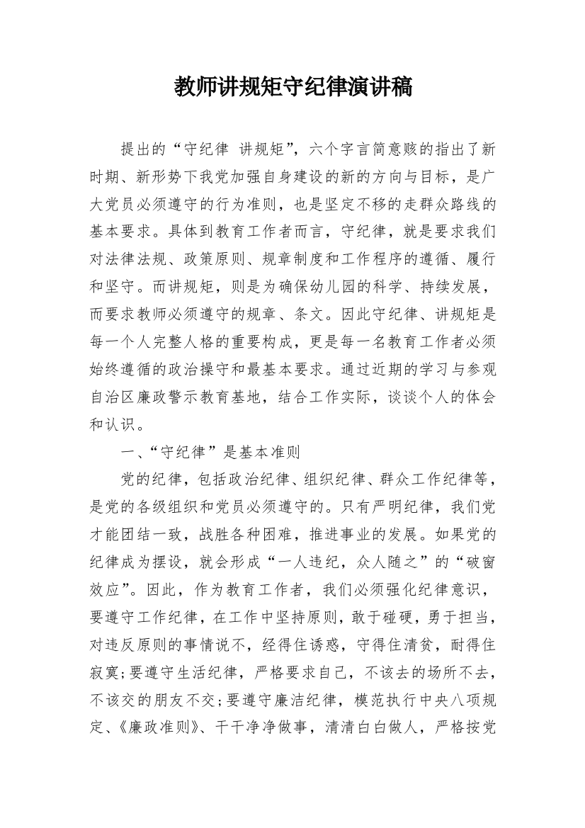 教师讲规矩守纪律演讲稿