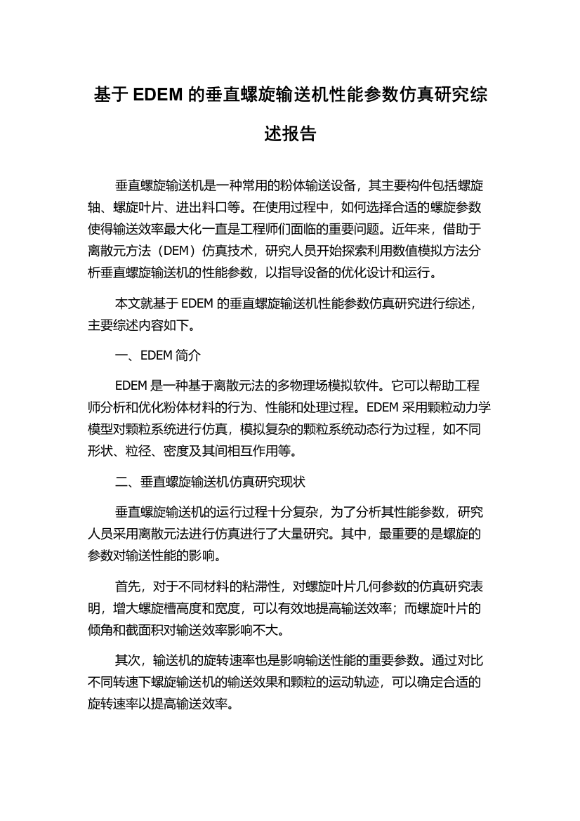 基于EDEM的垂直螺旋输送机性能参数仿真研究综述报告